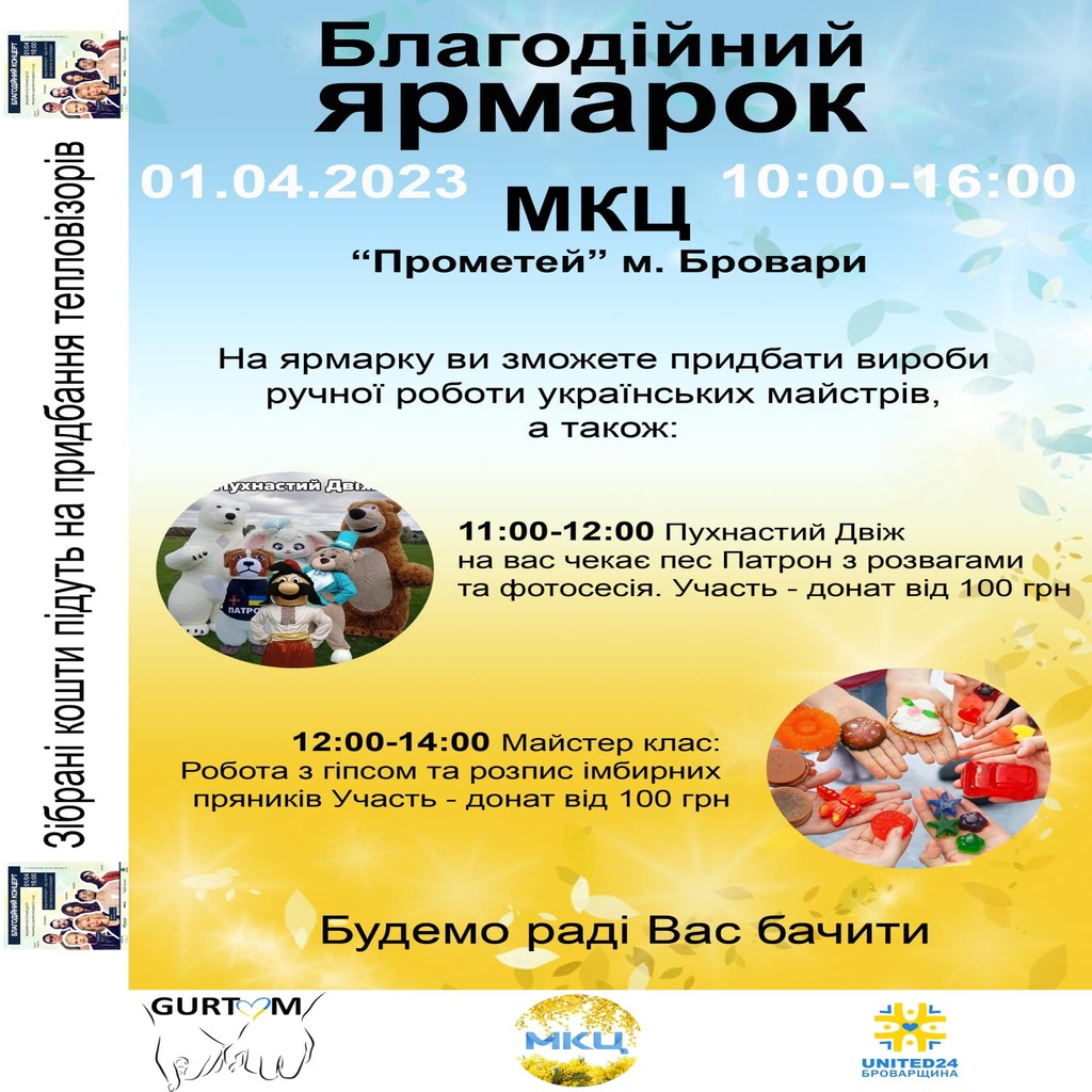 Друзі, нагадуємо про благодійний захід 1 квітня, в м.Бровари Міський культурний центр.