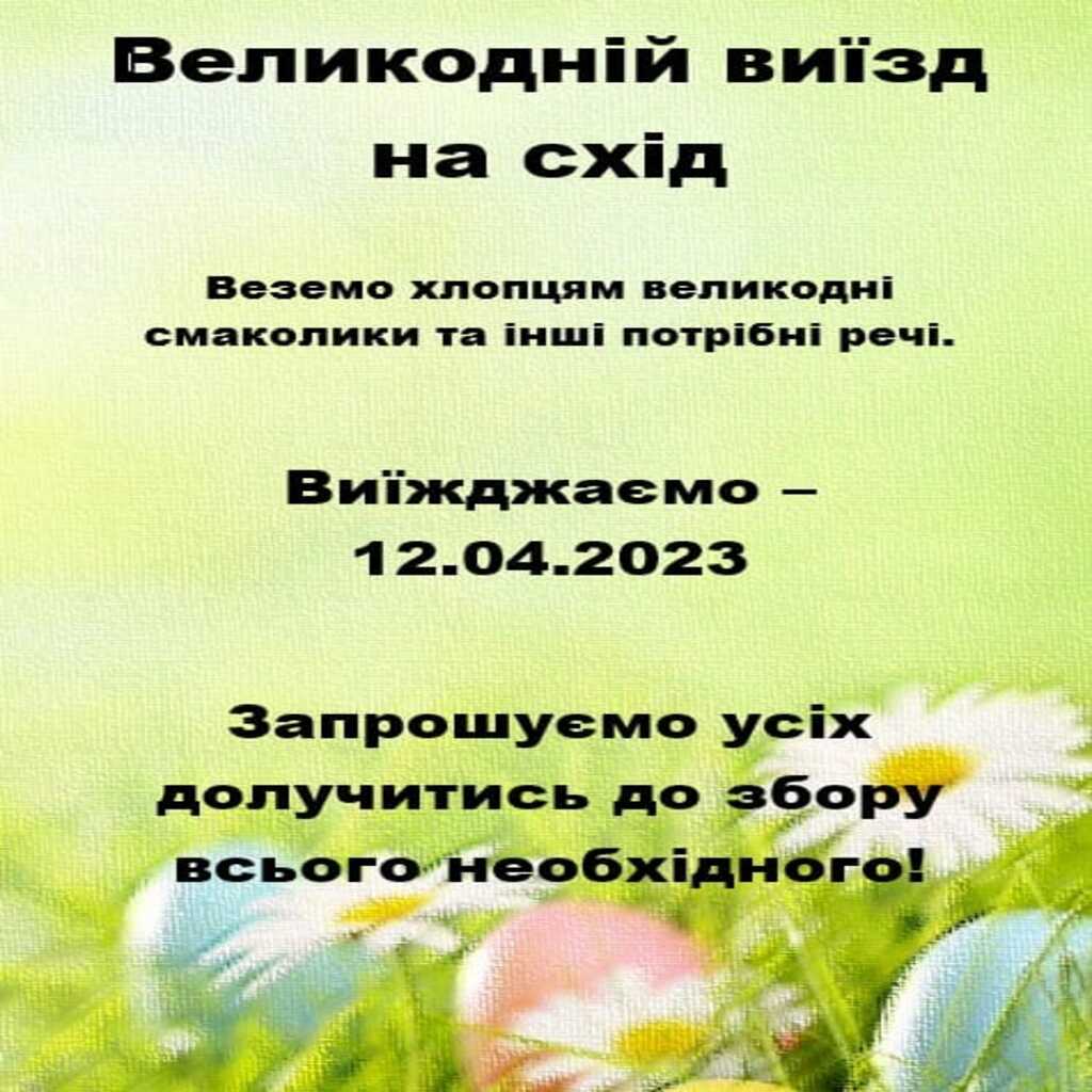 Друзі, плануємо великий виїзд на схід до Великодня.