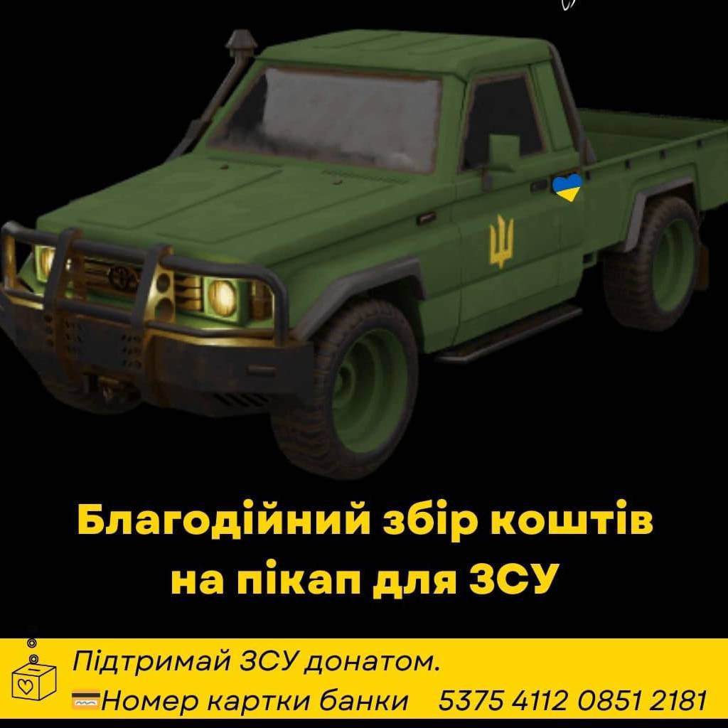 Друзі, оголошуємо черговий благодійний збір коштів для ЗСУ!