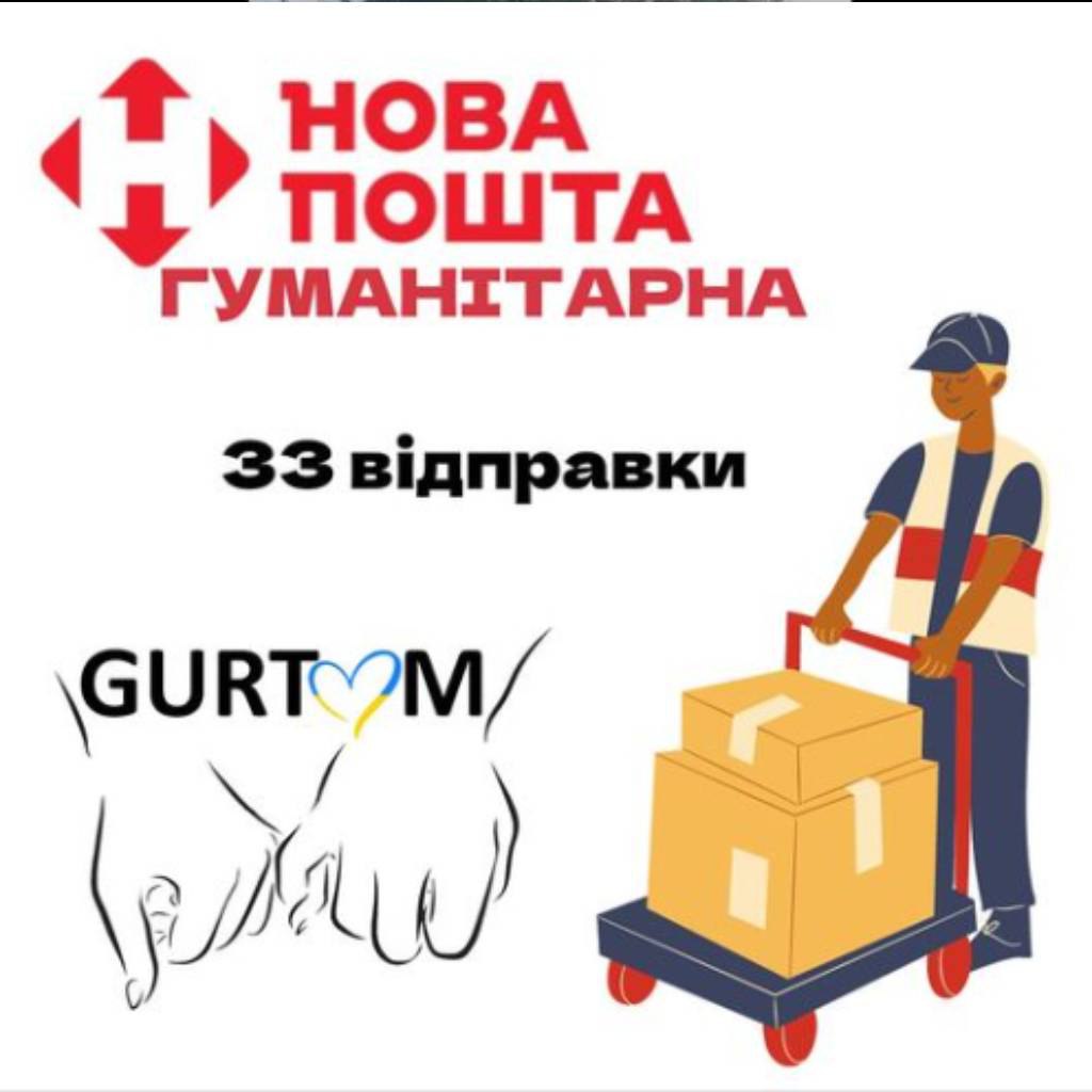 За цей місяць нами було здійснено 33 відправки у різні напрямки завдяки компанії «Нова Пошта».