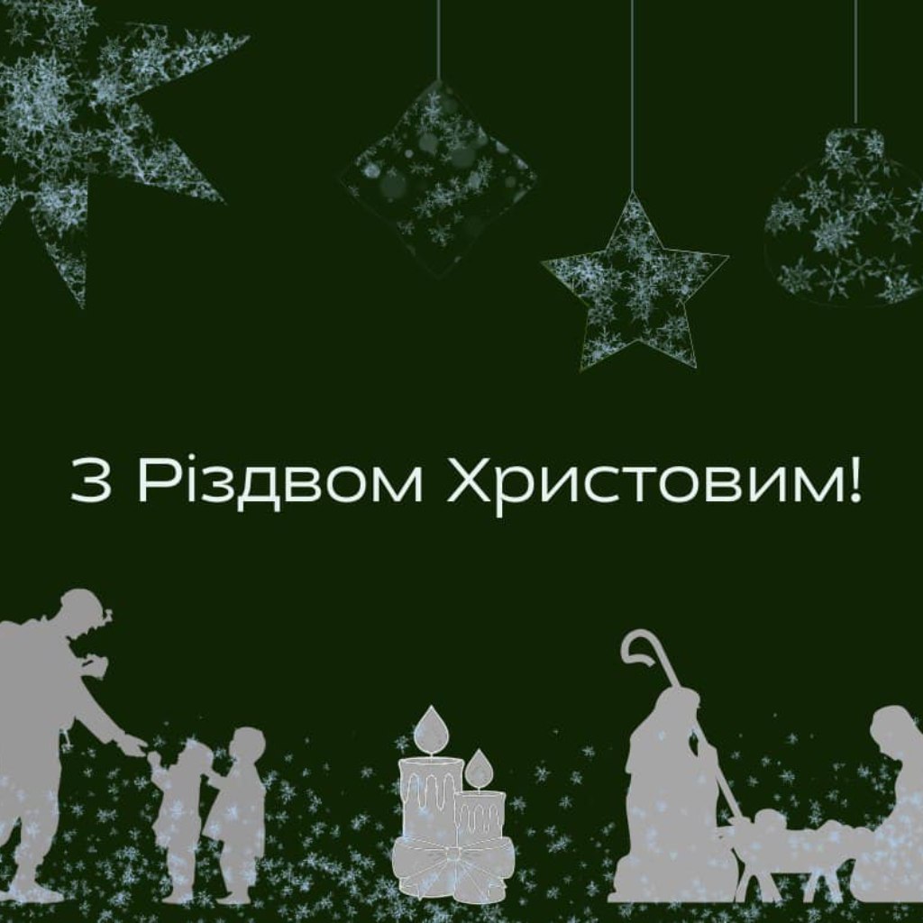 У день Різдва, коли родини збираються за святковим столом, хочемо побажати добра і світла, тепла і благополуччя. Нехай в Україні настане довгоочікуваний мир!