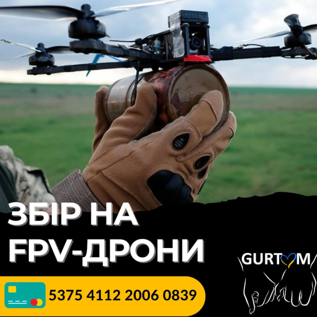 **Терміновий збір на FPV-дрони для наших захисників!**