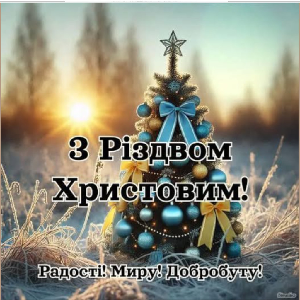 Щиро вітаємо зі світлим святом Різдва Христового!