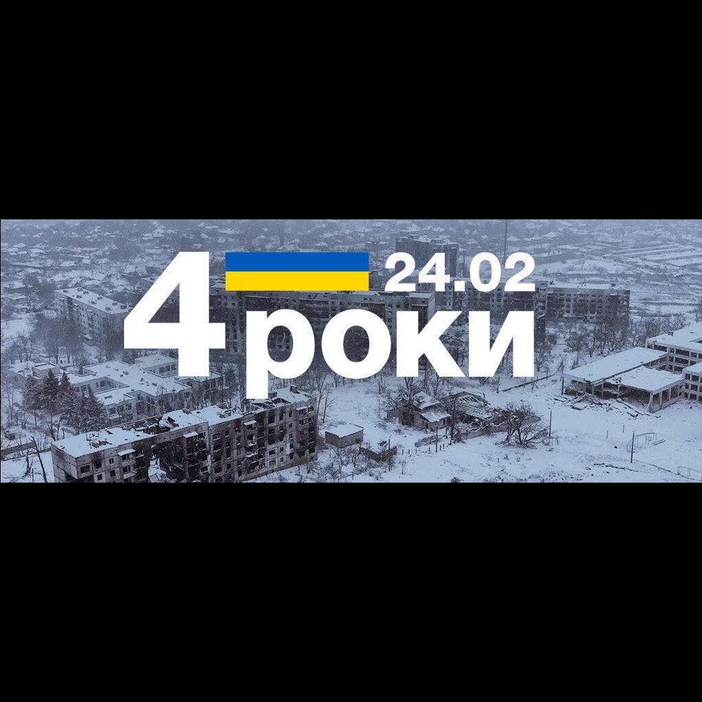 Сьогодні, 24 лютого, минає 4 роки від початку повномасштабного вторгнення рф в Україну.