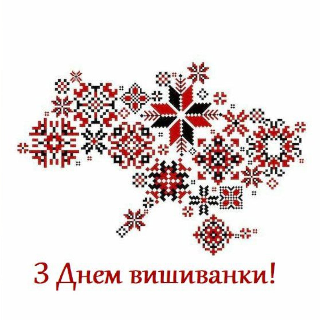 З Днем вишиванки!