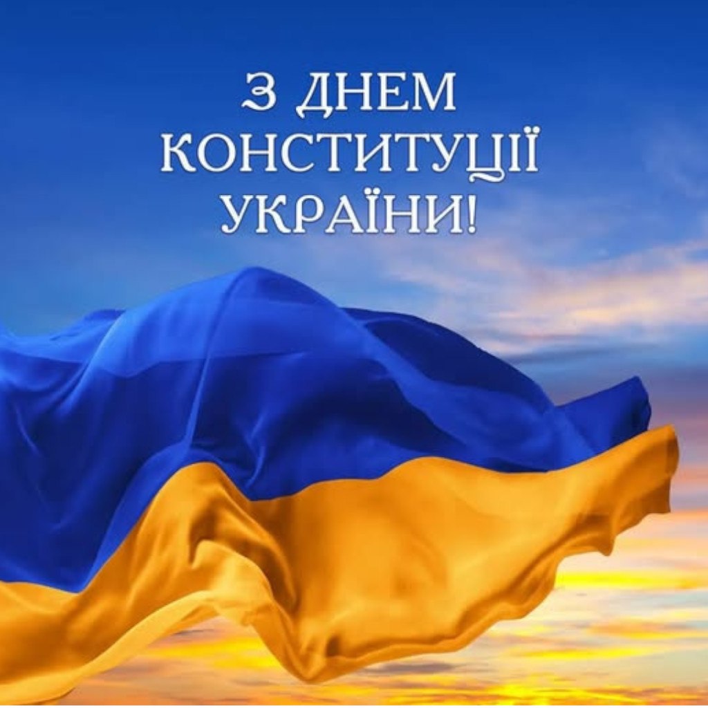 ​З Днем Конституції України