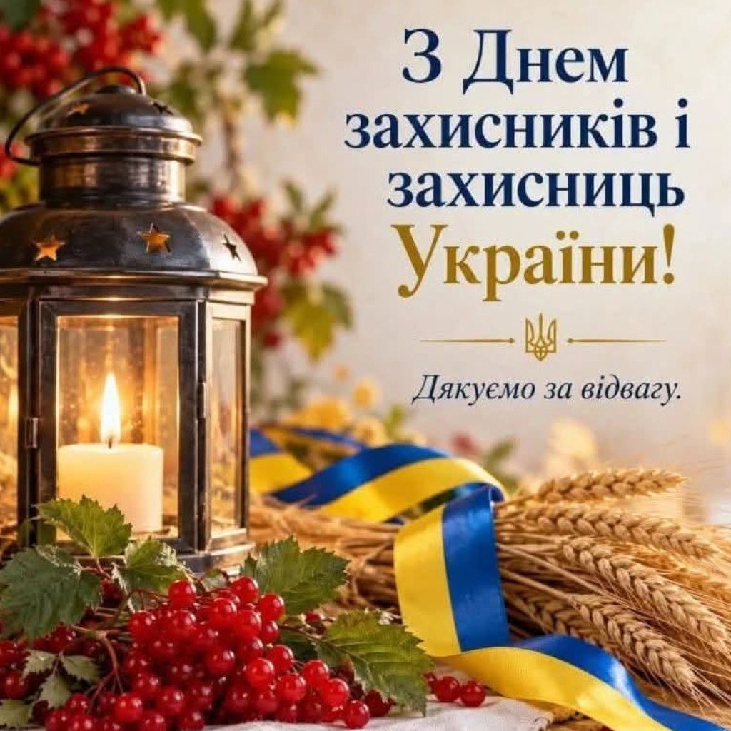 Сьогодні ми дякуємо тим, завдяки кому маємо змогу прокидатися у власних домівках, працювати, мріяти та будувати майбутнє.